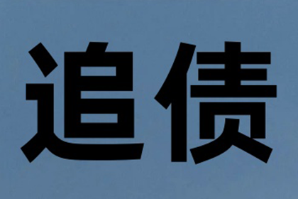 医药公司货款全清，讨债团队效率高！